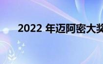 2022 年迈阿密大奖赛后勤方面的问题