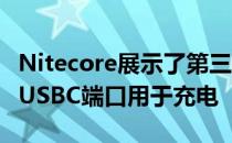 Nitecore展示了第三款索尼FPZ100电池内置USBC端口用于充电