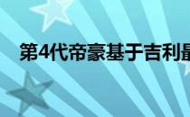 第4代帝豪基于吉利最新的BMA平台打造