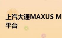 上汽大通MAXUS MIFA氢正式上线享道出行平台