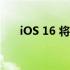 iOS 16 将使共享屏幕截图变得更简单