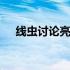 线虫讨论亮点2022年克莱姆森玉米田日