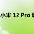 小米 12 Pro 收到安卓 13 更新以及 MIUI 14