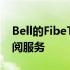 Bell的FibeTV现在提供四种新的视频点播订阅服务