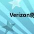 Verizon将SESC频段频谱用于5G部署