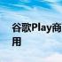 谷歌Play商店将很快以安全的名义隐藏旧应用