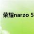 荣耀narzo 50 5G智能手机在发布前被戏弄