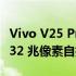 Vivo V25 Pro 配备带有 Eye Autofocus 的 32 兆像素自拍相机