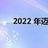 2022 年迈阿密大奖赛后勤方面的问题