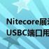 Nitecore展示了第三款索尼FPZ100电池内置USBC端口用于充电