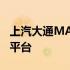 上汽大通MAXUS MIFA氢正式上线享道出行平台