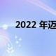 2022 年迈阿密大奖赛后勤方面的问题