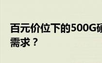 百元价位下的500G硬盘，究竟能否胜任存储需求？