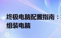 终极电脑配置指南：打造你的专属1000美元组装电脑