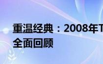 重温经典：2008年ThinkPad笔记本电脑的全面回顾