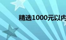 精选1000元以内的实用电脑推荐