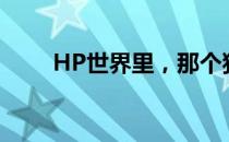 HP世界里，那个独特黑头发的女孩