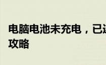 电脑电池未充电，已连接电源却无法充电维修攻略