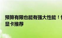 预算有限也能有强大性能！性价比之选：仅需100元的优质显卡推荐