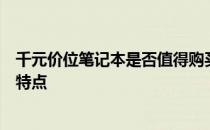 千元价位笔记本是否值得购买和使用？解析其性价比和功能特点