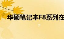 华硕笔记本F8系列在XXXX年的经典表现