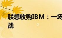 联想收购IBM：一场跨越国界的商业巨擘之战