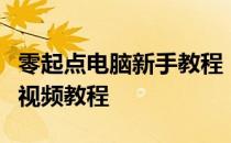 零起点电脑新手教程：免费学习电脑基础操作视频教程