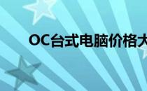 OC台式电脑价格大全：多少钱一台？