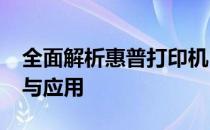 全面解析惠普打印机1005型号：特性、优势与应用