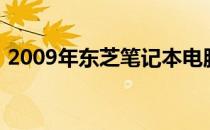 2009年东芝笔记本电脑维修指南与解决方案