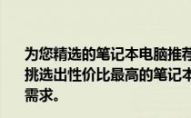 为您精选的笔记本电脑推荐，预算在1000到2000元之间，挑选出性价比最高的笔记本电脑，满足您日常办公与娱乐的需求。