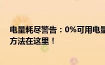 电量耗尽警告：0%可用电量，已连接电源却无反应？解决方法在这里！