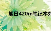 旭日420m笔记本外接显示器完全指南