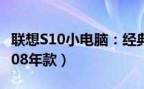 联想S10小电脑：经典之作，重温旧时光（2008年款）