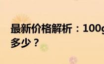 最新价格解析：100g固态硬盘的价格究竟是多少？