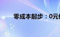 零成本起步：0元做游戏代理全攻略