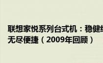 联想家悦系列台式机：稳健经典之作，为你的数字生活带来无尽便捷（2009年回顾）