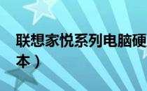 联想家悦系列电脑硬盘规格解析（2003年版本）