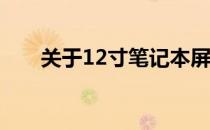 关于12寸笔记本屏幕长宽的具体解析