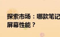 探索市场：哪款笔记本电脑拥有卓越的10寸屏幕性能？