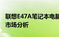 联想E47A笔记本电脑12年款式的回收价格及市场分析