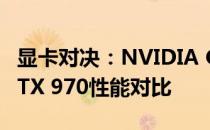 显卡对决：NVIDIA GeForce GTX 1060与GTX 970性能对比