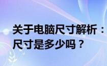 关于电脑尺寸解析：你知道12寸电脑的实际尺寸是多少吗？