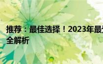 推荐：最佳选择！2023年最受推荐的十二寸办公笔记本电脑全解析