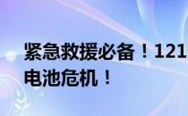 紧急救援必备！12122搭电服务，解决您的电池危机！