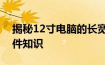 揭秘12寸电脑的长宽尺寸，全面了解电脑硬件知识