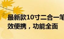 最新款10寸二合一笔记本电脑推荐指南：高效便携，功能全面