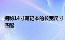 揭秘14寸笔记本的长宽尺寸：了解笔记本尺寸与性能的完美匹配