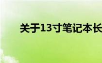 关于13寸笔记本长宽尺寸的全面解析