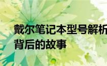 戴尔笔记本型号解析：探寻关键词14r5421背后的故事